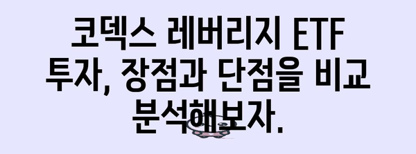 코덱스 레버리지 ETF 주가 분석 | 시세 동향과 투자 전망