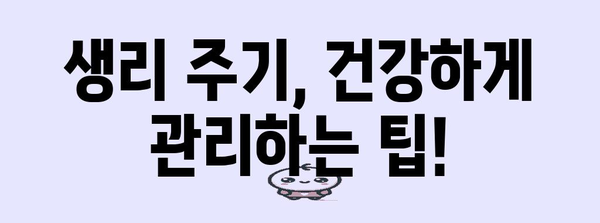 생리주기 단축 팁 | 생리컵과 반신욕 활용법