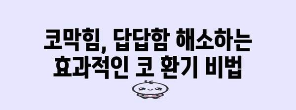 [코막힘 답답함 해결책 | 코 환기 방법과 효과적인 수칙]
