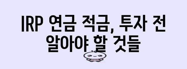 IRP 연금 적금 개설 가이드, 간편하게 하기