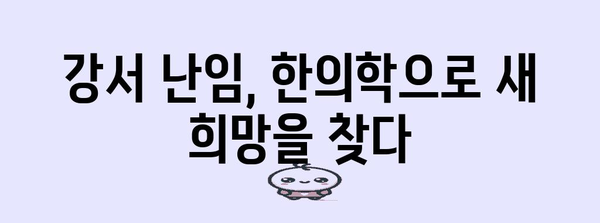 강서 난임 개선 혁신 한의원 | 사례와 효과적인 한약 관리