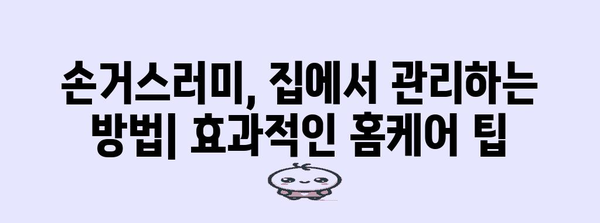 손거스러미 해결 방법 | 조갑주위염 치료법 완벽 가이드