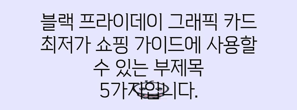 블랙 프라이데이 그래픽 카드 최저가 쇼핑 가이드 | 추천 모델, 할인 정보, 구매 팁