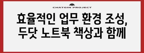 두닷 노트북 책상 | 홈 오피스 최적화 가이드