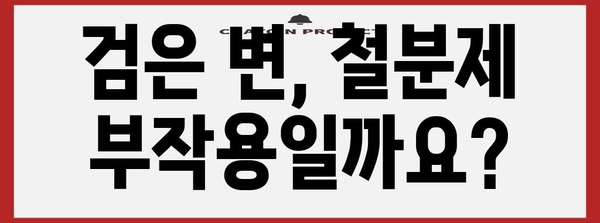 철분제 변색깔 가이드 | 복용 후 검은 변이 나타나는 이유