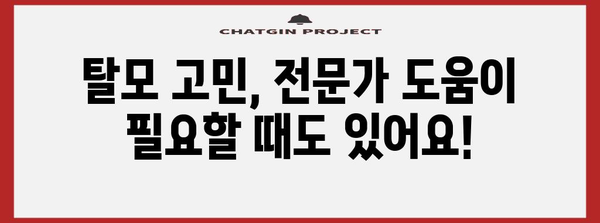 탈모 관리 팁 | 원인 진단 예방 전략