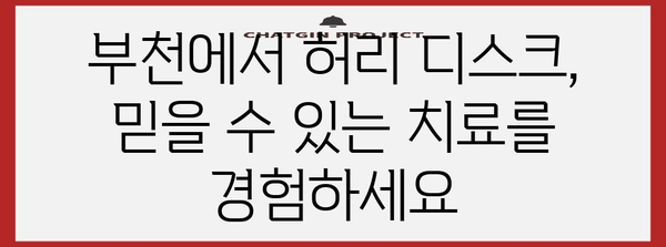 부천 허리 디스크 완화 | 약침 및 건강 유지 지침