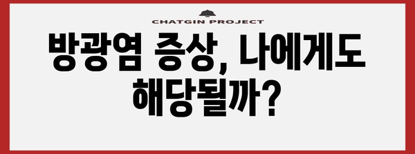 방광염 증상 찾기 | 조기 진단을 위한 원인, 증상, 치료법