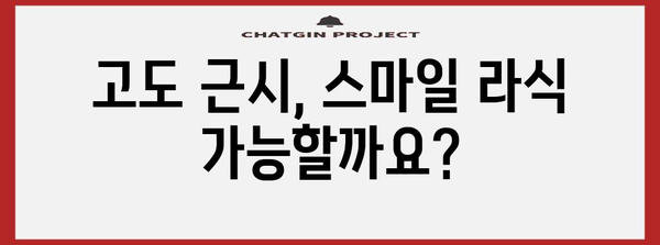 고도 근시 | 스마일 라식이 나에게 맞을까?