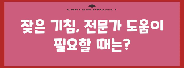 기침이 오래 남는 원인과 해결법 파헤치기