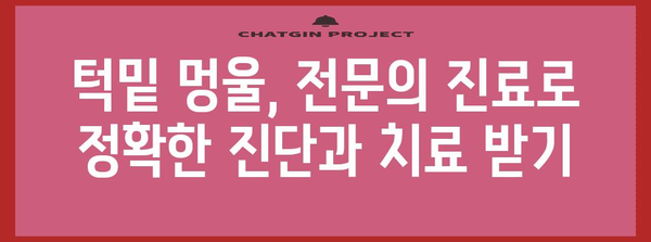 턱밑 멍울 해결법 | 다양한 치료 옵션 탐구