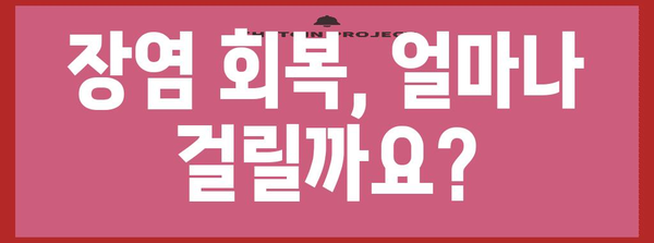 장염 타파 가이드 | 허용식품, 회복 기간, 생활방침