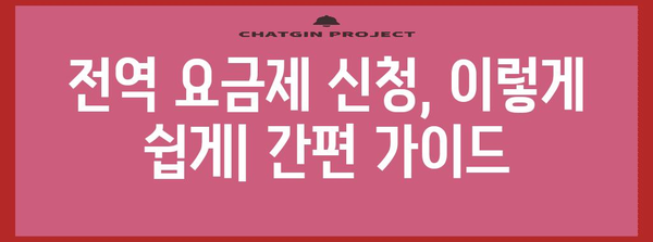 전역 요금제 신청하기 | 간편 가이드와 요금제 비교