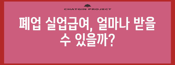 폐업 절차와 실업급여 가이드 | 혜택 확인하기