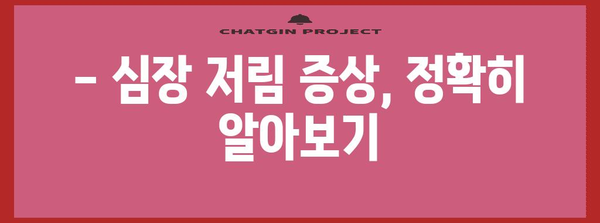 심장저림과 통증 | 자가진단 및 대처법