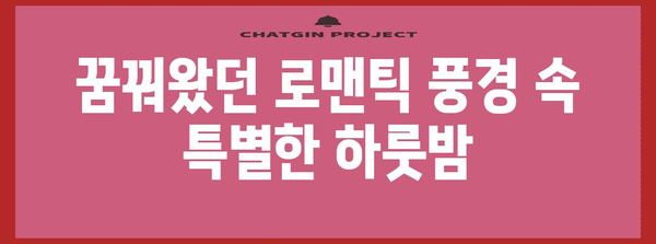 유럽 신혼 여행 잊지 못할 로맨틱 호텔 10곳