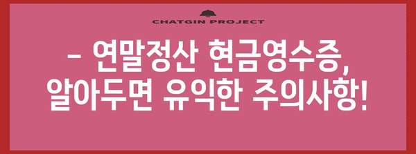 연말정산 현금영수증 한도, 2023년 최신 정보 총정리 | 소득공제, 한도, 혜택, 주의사항