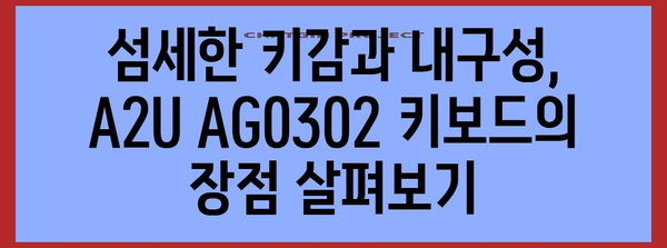 게이머 필수품 | A2U AG0302 LED 기계식 키보드 철저 분석