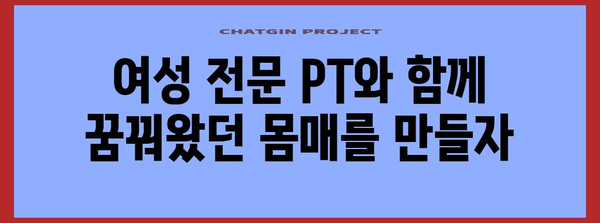 맞춤형 여성 PT 가이드 | 나이스한 다이어트 찾기