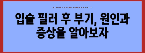 부은 아랫입술 | 입술 필러 부작용 vs. 혈관 부종