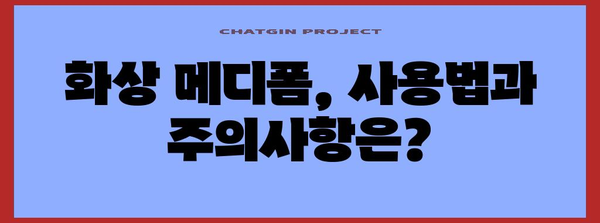 화상 메디폼의 놀라운 효과와 한계