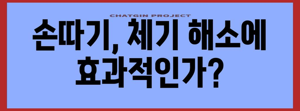 손따기로 체한 치료 | 방법과 효과