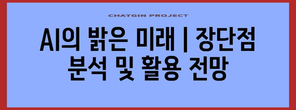 AI의 밝은 미래 | 장단점 분석 및 활용 전망
