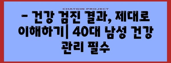 40대 남성 건강 관리 필수 사항 | 규칙적인 건강 검진
