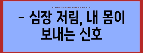 심장저림과 통증 | 자가진단 및 대처법