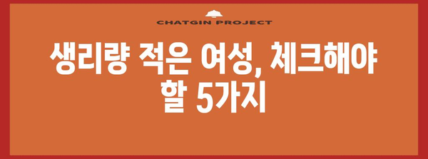 생리량이 적을 때 의심해야 할 징후