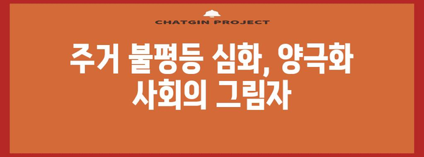 아파트 인기 이유 분석 | 주거 양극화 심화 원인