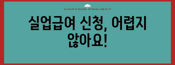 직장인 현명한 선택! 실업급여 상식과 신청 가이드