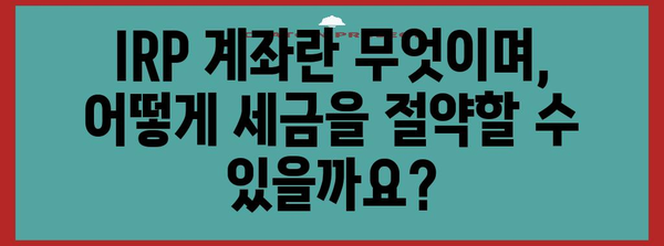IRP 계좌로 세금을 똑똑하게 돌려받는 완벽 가이드