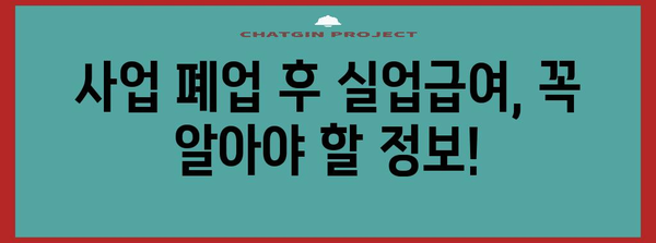 사업자 폐업 후 실업급여 신청 가능성