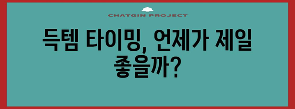 득템 확률 UP! 쇼핑 고수의 비밀 노하우