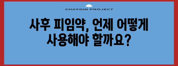 사후 피임약 | 장점, 단점, 효과 비교 가이드
