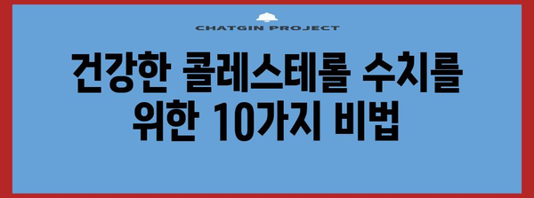 콜레스테롤 관리 | 낮추는 식품과 일상관리 방법 10가지