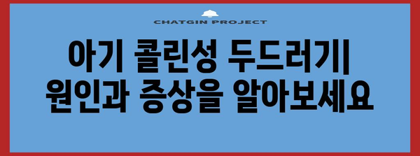 아기 콜린성 두드러기 종합 가이드 | 증상부터 치료법까지