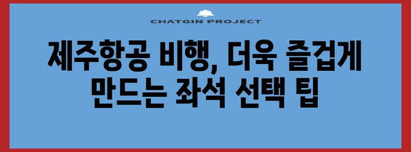 제주항공 좋은자리 추천 | 편안한 여행을 위한 좌석 선택 가이드