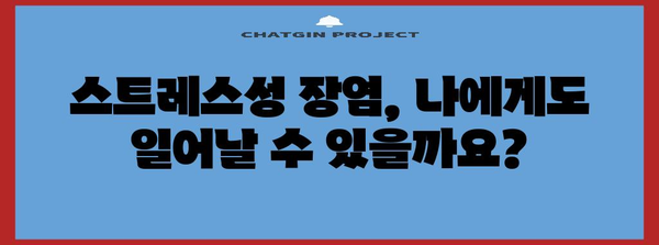 스트레스성 장염 대처 가이드 | 증상, 예방, 치료