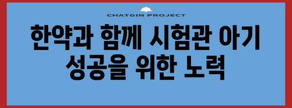 시험관 아기 위해 한약 활용하는 방법 | 불임 치료에 도움 주는 것들