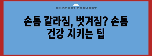 손톱 관리 5가지 비결 | 건강한 손톱 되찾기