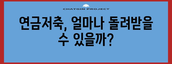 연금저축 세금 돈 꿀팁 | 환급 극대화를 위한 가이드
