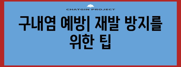 구내염 진단 가이드 | 헤르페스 1형과 2형 차이점