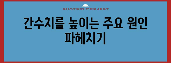 간수치 낮추는 실천 가이드 | 증상, 원인, 식품