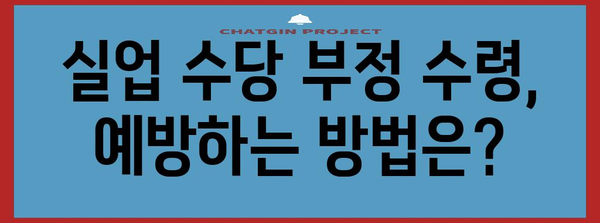 실업 수당 부정 수령 시 처벌 및 해결