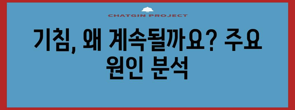 기침이 오래 남는 원인과 해결법 파헤치기