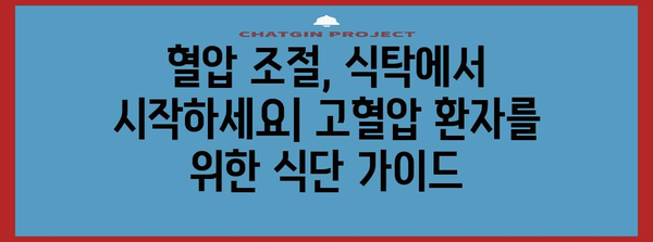 고혈압에 좋은 음식 정리 | 혈압 낮추는 건강한 식단
