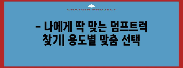 상용차 덤프트럭 선택 완벽 가이드 | 선택해야 할 5가지 이유