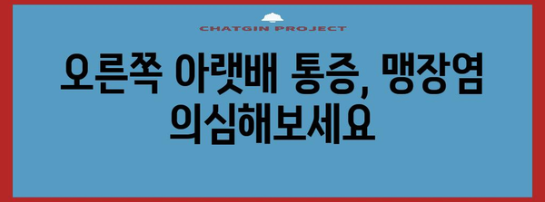 오른쪽 아랫배 통증의 위험 신호 | 맹장염 징후 주의